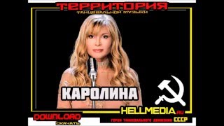 гр Каролина - Не надо слез