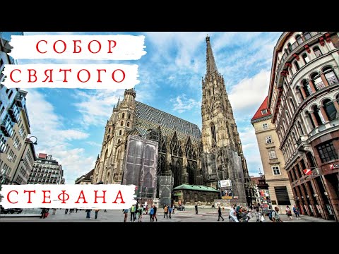 Video: Nacionalni simbol Austrije - Katedrala Svetog Stefana. Katedrala Svetog Stefana: arhitektura, relikvije i znamenitosti