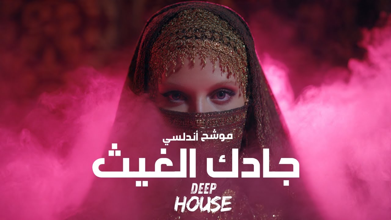 جادك الغيث | Deep House / Techno Remix 2026 | Arabic Sufi Vibe