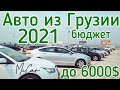 Авто из Грузии 2021. Авто до 6000$. Автопапа. Autopapa.  McCar.