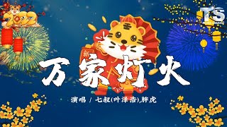 七叔（叶泽浩）,胖虎 - 万家灯火【动态歌词/Pinyin Lyrics】Qi Shu ( Ye Ze Hao ) ,Pang Hu - Wan Jia Deng Ho