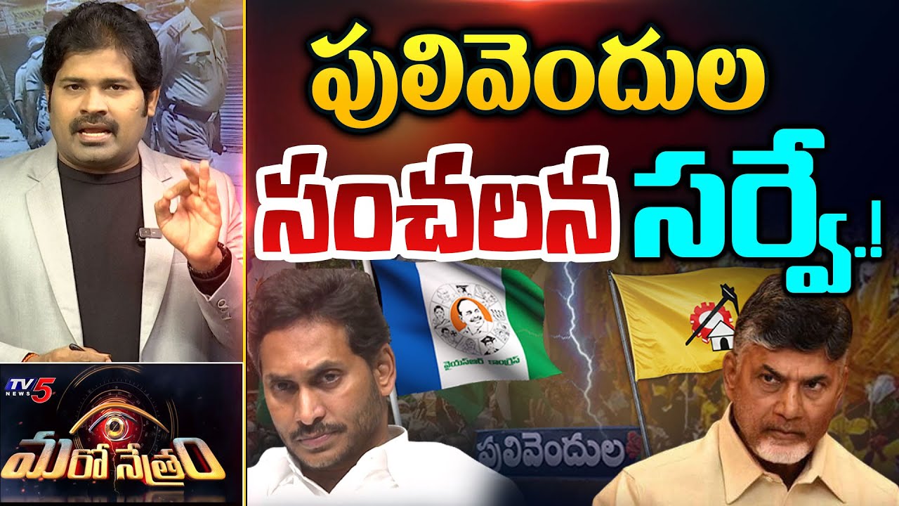Maro Netram : పులివెందుల పులి అతడే! | Pulivendhula ZPTC by Poll | Shiva Explained | TDP | TV5 News