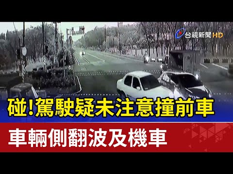 碰!駕駛疑未注意撞前車 車輛側翻波及機車