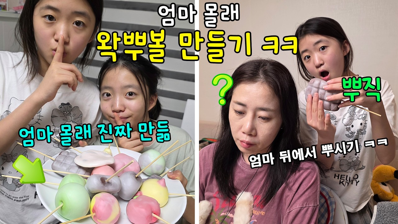 엄마 몰래 다이소 재료로만 수제 왁뿌볼 만들기ㅋㅋㅋ 마지막에 엄마 뒤에서 다 뿌셔볼게요!!! 과연 안 걸릴 수 있을까??? 가족일상 브이로그 | 뚜아뚜지TV