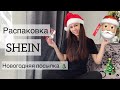 Новогодняя распаковка Shein🎄 Идеи бюджетных подарков на Новый год 🪅