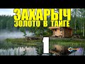 ЗАХАРЫЧ В ТАЙГЕ | НАХОДКИ ЗОЛОТА | В ПОИСКАХ ЗОЛОТА И СТАРИНЫ | СУДЬБА ЧЕЛОВЕКА 1 из 2