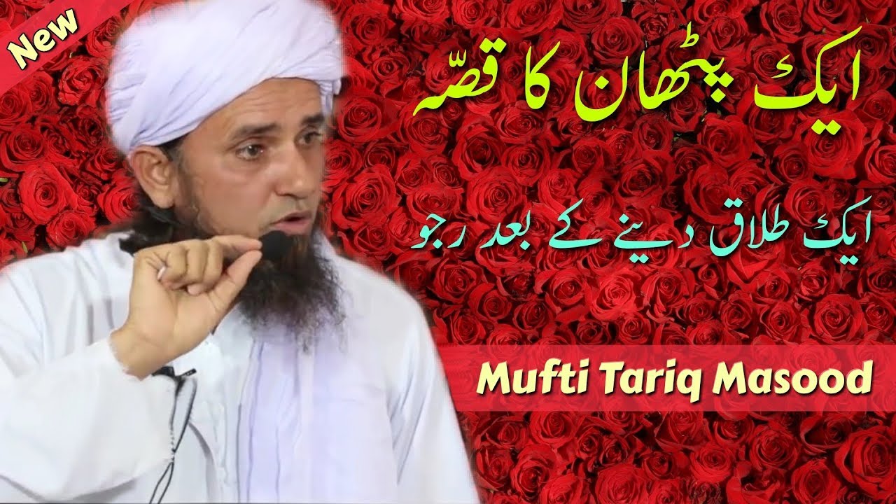 Ek Pathan Ka Qissa  Ek Talaq Dene Ke Baad Ruju  Mufti Tariq Masood