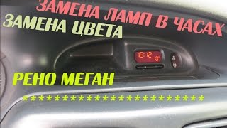 Замена ламп(цвета) в часах Рено Меган