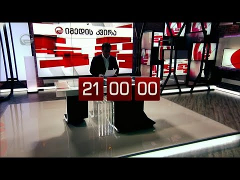 იმედის კვირა - 29 აპრილი, 2018 წელი