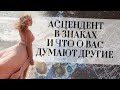 Асцендент в знаках и что о вас думают другие