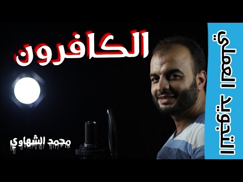 8 - سلسلة التجويد العملي - سورة الكافرون - محمد الشهاوي