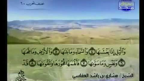 091  سورة الشمس بصوت الشيخ مشاري العفاسي