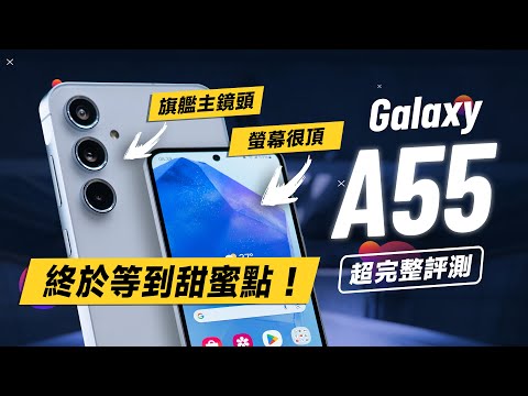 「邦尼評測」三星 A55 超完整評測：現在正是入手時機？螢幕很頂！全新感光元件！（對比 A54 A53 A52s Exynos1480效能續航 遊戲實測 螢幕色域色準 Galaxy A55值不值得買？