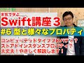 #6 本気で学ぶSwift講座Ⅲ【型と様々なプロパティ】はじめてのプログラミング~iOSアプリ開発までの道