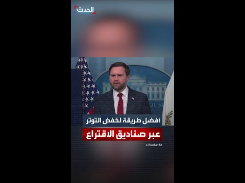 دي فانس أفضل طريقة لخفض حدة التوتر هي عبر صناديق الاقتراع