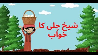 Sheikh Chilli ka khawab | Animation Moral Stories For Kids In urdu@MeenuCartoons1234