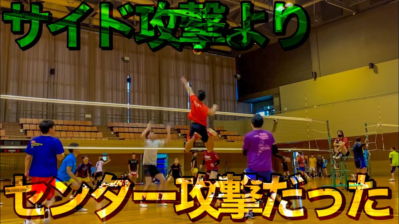 バレーボール サイド攻撃よりセンター攻撃のが強かった Youtube