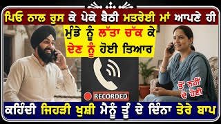 Download Lagu ਪਿਓ ਨਾਲ ਰੁਸ ਕੇ ਪੇਕੇ ਬੈਠੀ ਮੈਂ ਤਰੇੀ ਮਾਂ ਦੀ ਆਪਣੇ ਹੀ ਮੁੰਡੇ ਨਾਲ ਹੋਈ ਰੰਗੀਨ ਕੋਲ ਰਿਕਾਰਡਿੰਗ ਵਾਇਰਲ ! 😍😂 MP3