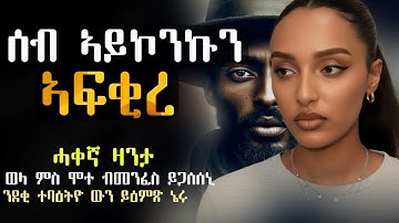 ✳️ሰብ ኣይኮንኩን ኣፍቂረ    #ሓቀኛዛንታ