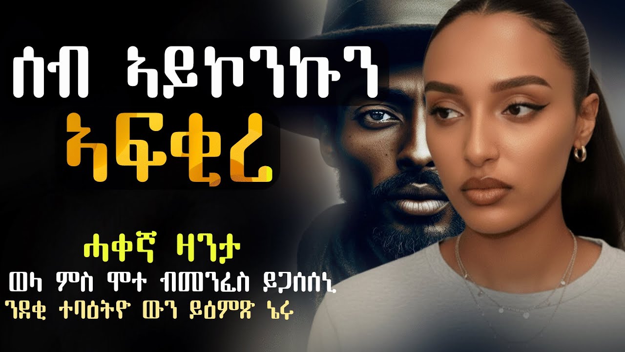 ✳️ሰብ ኣይኮንኩን ኣፍቂረ    #ሓቀኛዛንታ