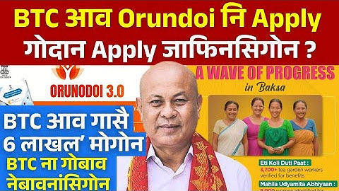 BTR आव गोदान Apply Orunodoi 3.0 नि !| Orunodoi 3.0 Payment || Bodo News 