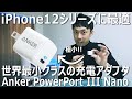 【Anker】iPhone12に最適なコンセント急速充電器「Anker PowerPort III Nano」をレビュー