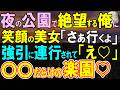 【感動する話】夜の公園で美女「私と一緒に居て♡」逆ナンかと思いきや、連れて行かれた先が…仕事三昧の俺の人生を変える桃源郷だった【泣ける話・朗読】
