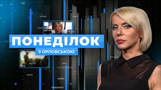 🔴 У США ВИЗНАЛИ НАСЛІДКИ! Буданов ТЕРМІНОВО попередив про плани РФ / ПОНЕДІЛОК З ОРЛОВСЬКОЮ