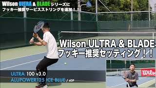 【Fukky'sインプレ】Wilson ULTRA & BLADE フッキーお勧めセッティング！！