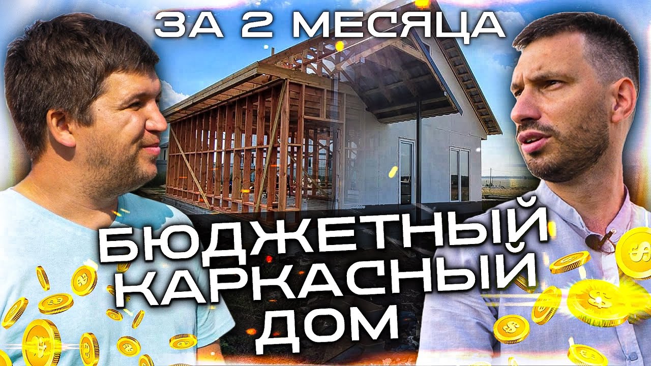 Гулькевичах каркасный дом видео