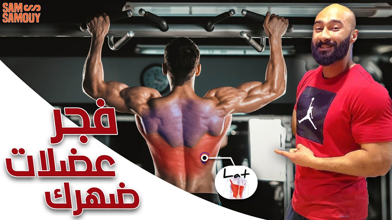 أسرار تمارين تفجير عضلات الظهر | تمرين عضلات الظهر بكل الزوايا | ساموي