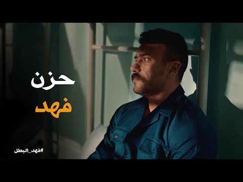 حزن فهد البطل علي فراق ابوه فهد البطل