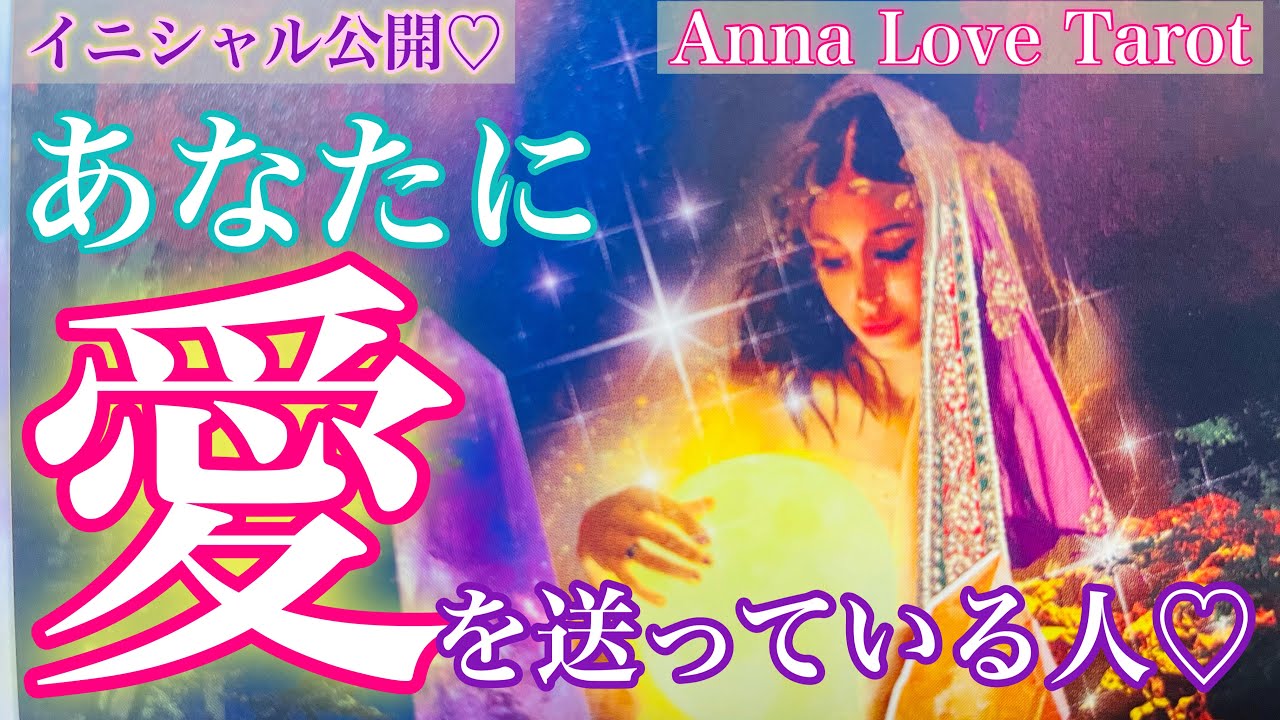 💗お名前公開💗お相手様からの深い愛をお受け取り下さい❤️いつ頃出会った人？✨外見や性格の特徴💖あなたへの本音もじっくり🎁個人鑑定級恋愛タロット占い🧚‍♀️オラクルカード リーディング💛
