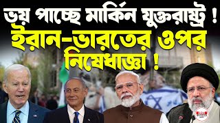 মাধ্যপ্রাচের উত্থানে ভয় পাচ্ছে মার্কিন যুক্তরাষ্ট্র ! ইরান-ভারতের প্রতিষ্ঠানের ওপর নিষেধাজ্ঞা; কেন ?