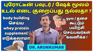 Can we take protein powder supplements for weight loss / bodybuilding / weight gain? | Dr. Arunkumar