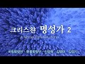 크리스챤 명성가 2집 오케스트라와 합창단이 함께하는 명성가