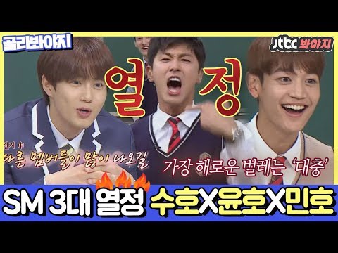 [골라봐야지] &amp;quot;촹미나!! 생일 축하한드앜!!!!&amp;quot; 유노윤호X민호X수호 열정이 피었SM니다↗ #아는형님 #JTBC봐야지