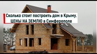 Крым 2017/Сколько стоит построить дом в Крыму/Симферополь 2017 Каменка.Купить дом в Крыму. Крым 2017/Сколько стоит построить дом в Крыму/Симферополь 2017 Каменка.Купить дом в Крыму.