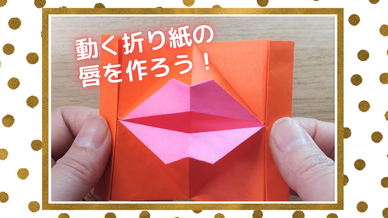 折り紙 動く パクパク唇 を作ってみよう 折り方動画つき Chiik チーク 乳幼児 小学生までの知育 教育メディア
