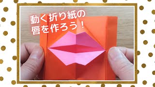 折り紙 動く パクパク唇 を作ってみよう 折り方動画つき Chiik チーク 乳幼児 小学生までの知育 教育メディア
