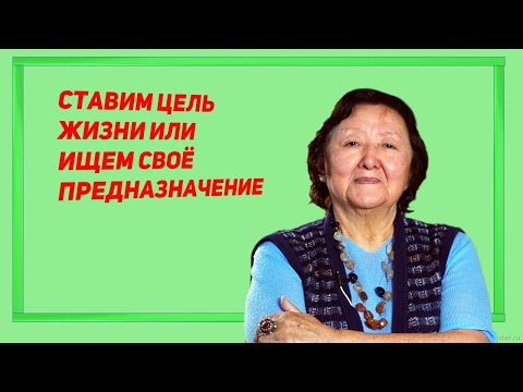 Ставим цель жизни или как найти своё предназначение