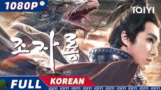 【KO SUB】조자룡 | 액션 | 삼국지 | 三國志 | iQIYI 영화 한국어 | 더 많은 중국 영화를 즐겨보자!