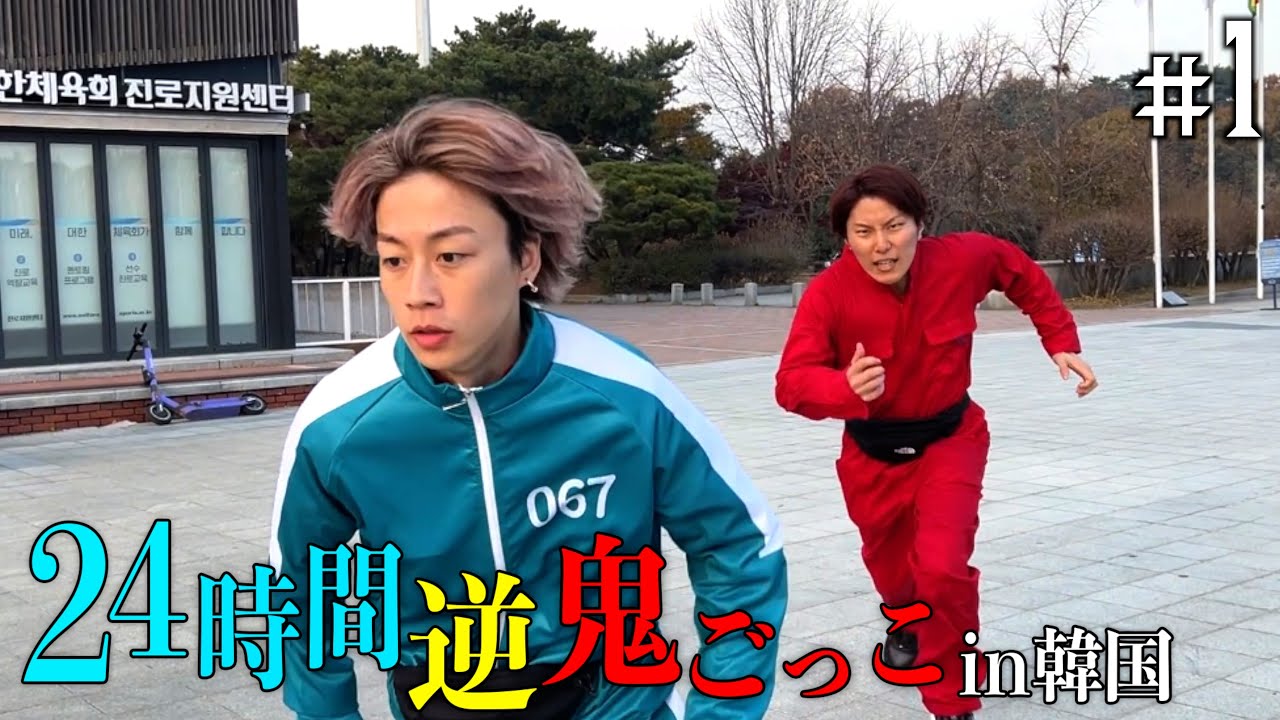 【賞金500万円】24時間逆鬼ごっこin韓国-2年越しの再会-