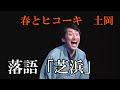 春とヒコーキ土岡・落語「芝浜」