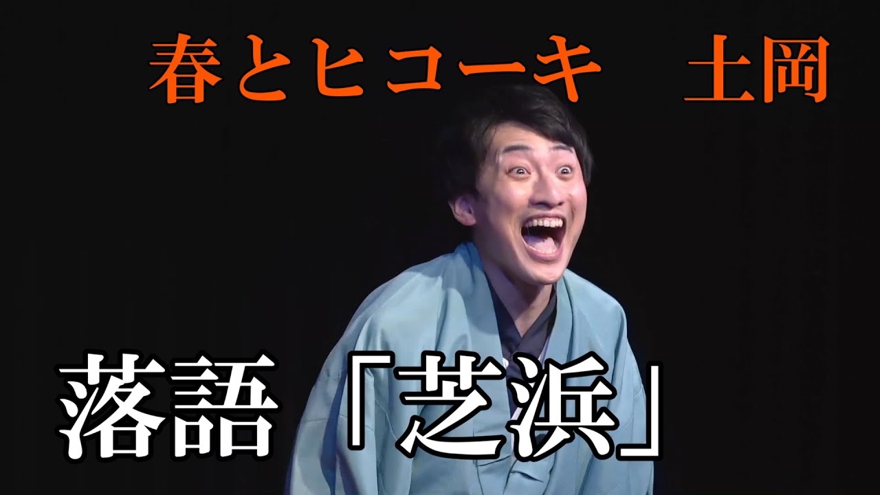 春とヒコーキ土岡・落語「芝浜」