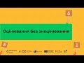 ПРОМОВІДЕО ДО КУРСУ «ОЦІНЮВАННЯ БЕЗ ЗНЕЦІНЮВАННЯ»