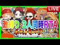 【ポケモン FRLG】#3 激縛り!!3人で誰が最速クリアできるか RTA /Switch2/ポケットモンスター/リーフグリーン/ファイアレッド 20260528