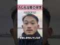 AGA治療の現実