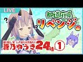 絶対に笑ってはいけない蒼乃ゆうき24時!!巻の1