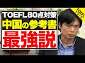 【難関】TOEFL 80点を突破する勉強法！【武田塾English】vol.30